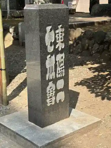 富岡八幡宮(東京都)