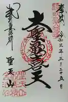 妻沼聖天山歓喜院の御朱印