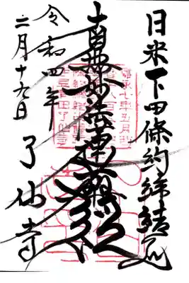 日米和親条約締結の地