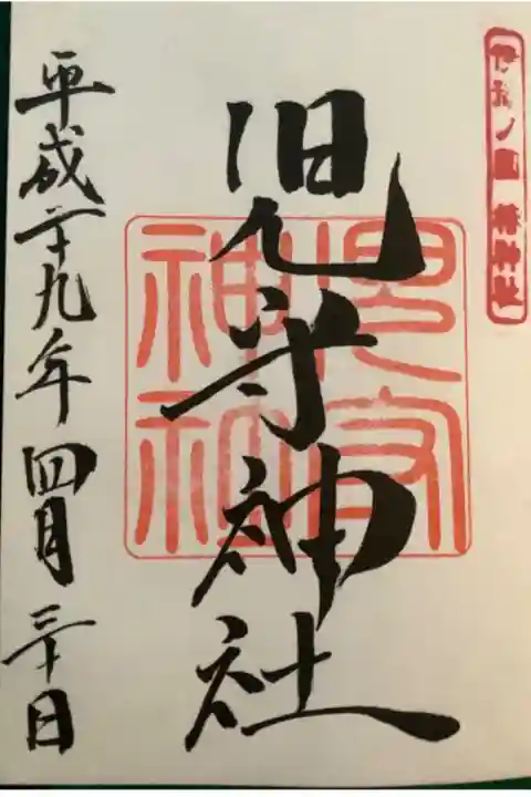 境内社の児守神社の御朱印です。