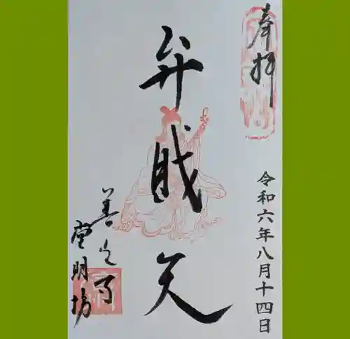 堂明坊の御朱印