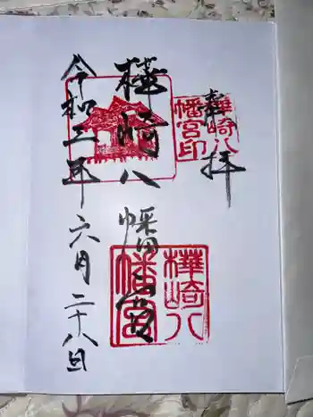 樺崎八幡宮の御朱印 2021年06月