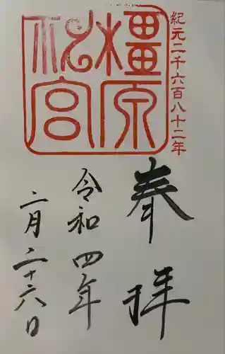 橿原神宮の御朱印