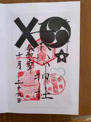 二本松神社の御朱印