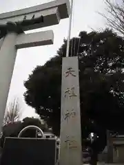 天祖神社の建物その他