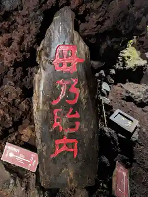 無戸室浅間神社(船津胎内神社)(山梨県)