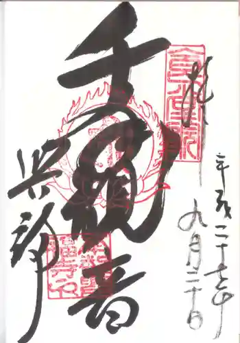 興福寺 国宝館の御朱印