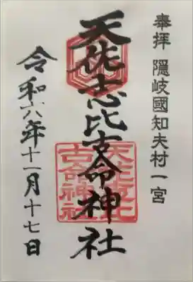 天佐志比古命神社の御朱印