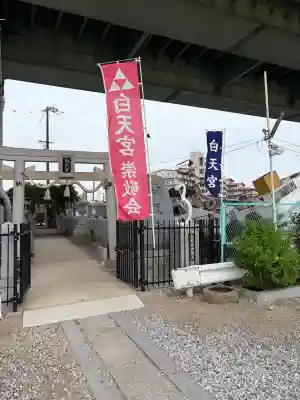 白天宮(大阪府)