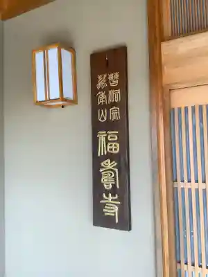 福寿寺(岐阜県)