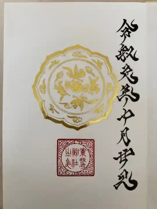 素鵞神社(茨城県)