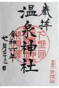 那須温泉神社の御朱印