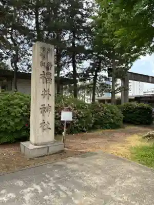 福井神社の{uncategorized: "未分類", other: "その他", undefined: "問題あり", building: "その他建物", grave: "お墓", sacred_gate: "鳥居", guardian: "狛犬", statue: "像", buddha: "仏像", history: "歴史", nature: "自然", garden: "庭園", animal: "動物", pagoda: "塔", temizu: "手水舎", mountain_gate: "山門・神門", sanctuary: "本殿・本堂", subordinate: "末社・摂社", art: "芸術", scenery: "景色", jizo: "地蔵", ema: "絵馬", goshuin: "御朱印", omikuji: "おみくじ", items: "授与品その他", amulet: "お守り", goshuincho: "御朱印帳", eats: "食事", festival: "お祭り", votive_dance: "神楽", shichigosan: "七五三参", wedding: "結婚式", experience: "体験その他", initially: "初詣", around: "周辺", anti_infection: "感染症対策"}