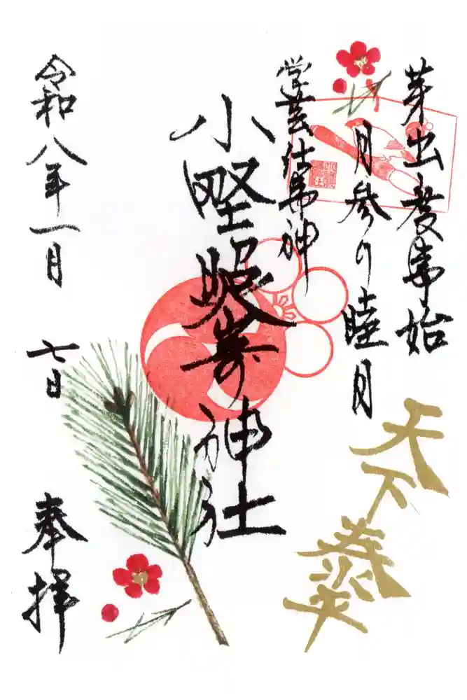 小野照崎神社の御朱印