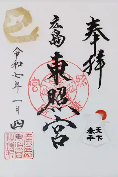 東照宮の御朱印