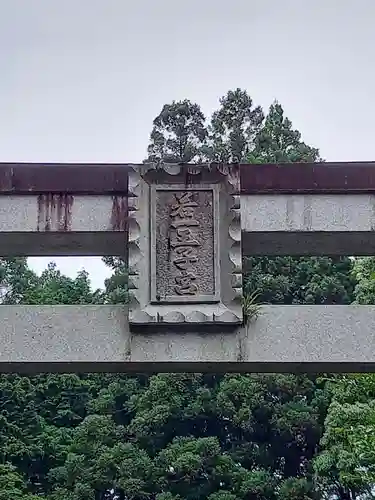 若一王子宮のその他建物