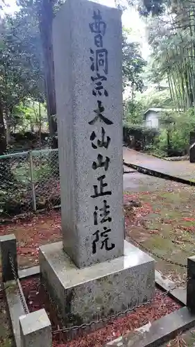正法院(静岡県)
