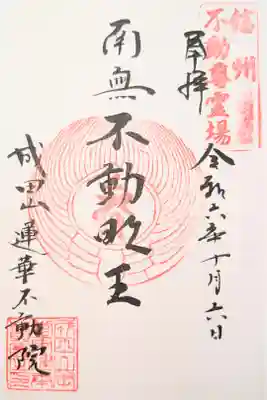 蓮華不動院の御朱印