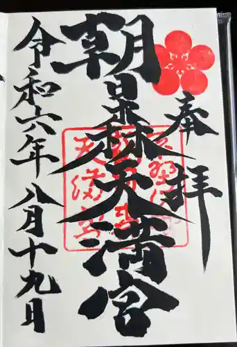 朝日森天満宮(栃木県)