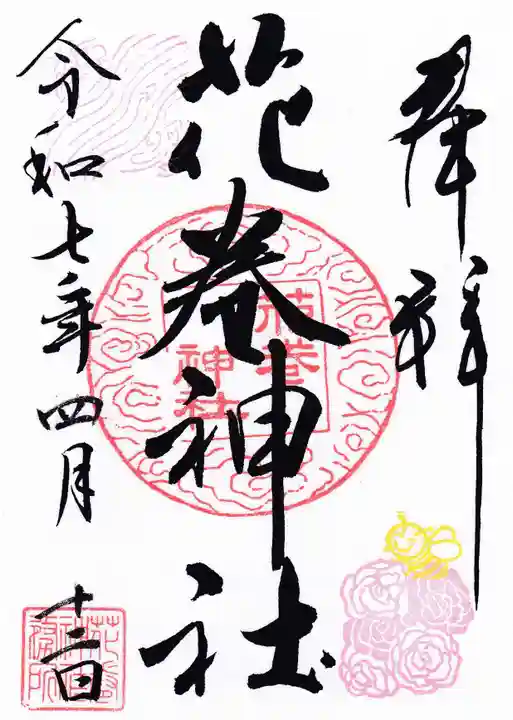 花巻神社の御朱印