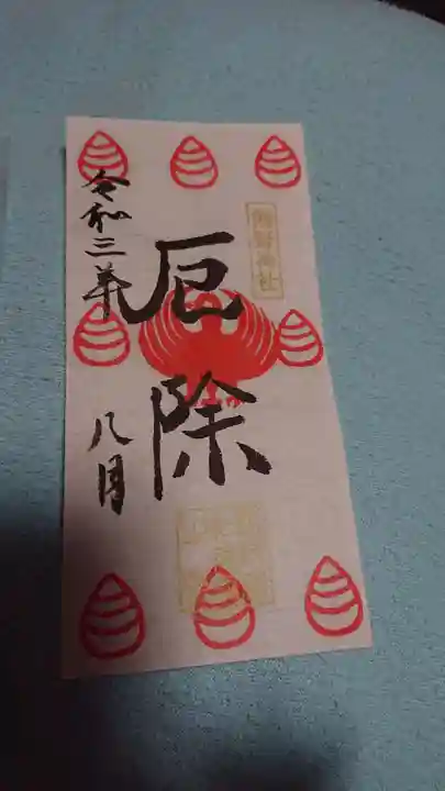 自由が丘熊野神社の授与品その他