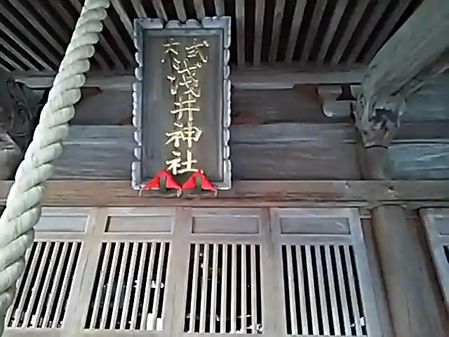淺井神社のその他建物