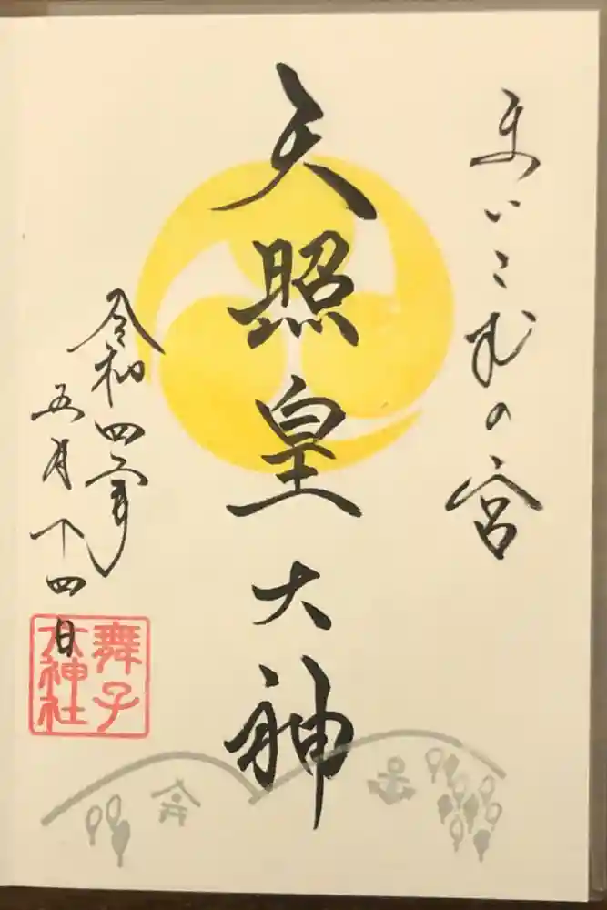 舞子六神社／まいこむの宮の御朱印