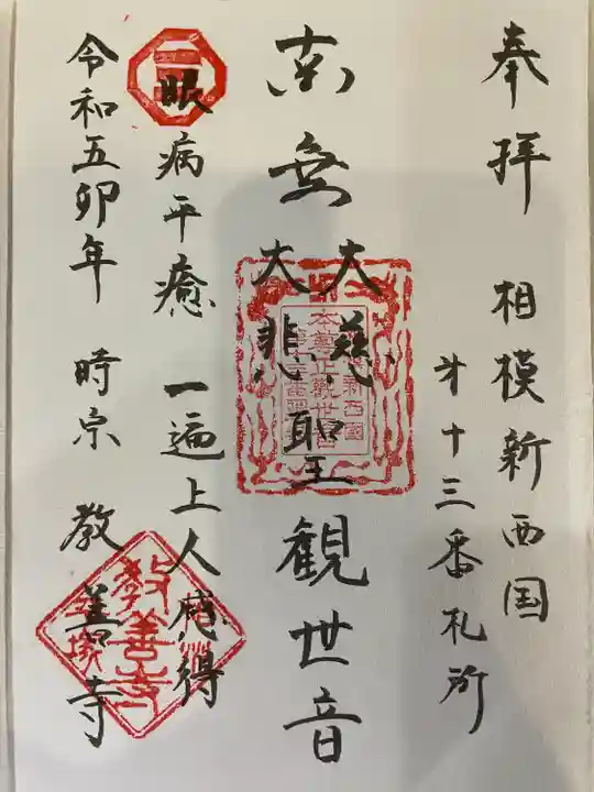 教善寺の御朱印