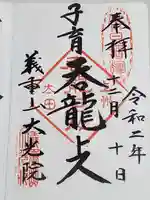 大光院 新田寺の御朱印