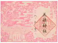 天孫神社の御朱印