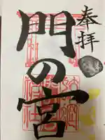 蛟蝄神社門の宮(茨城県)