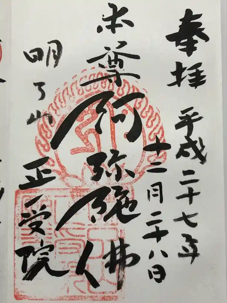 正受院の御朱印