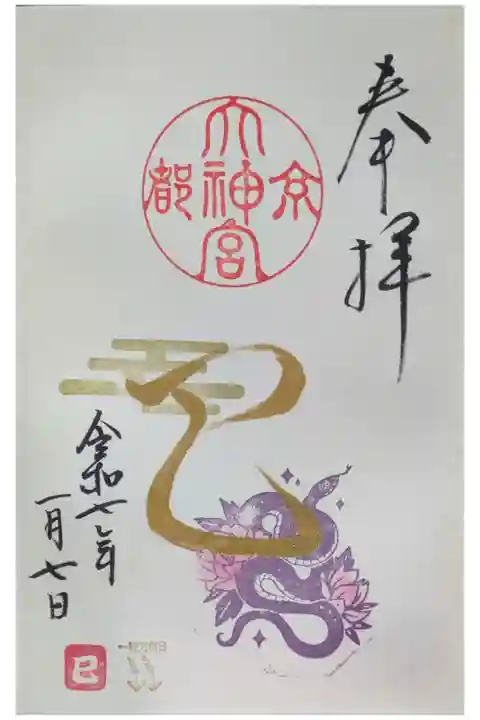 令和7年1月直書き御朱印