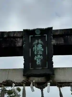 大垣八幡神社(岐阜県)