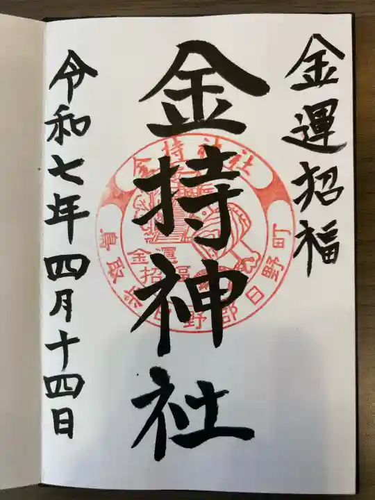 金持神社(鳥取県)