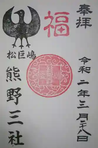 熊野三社の御朱印