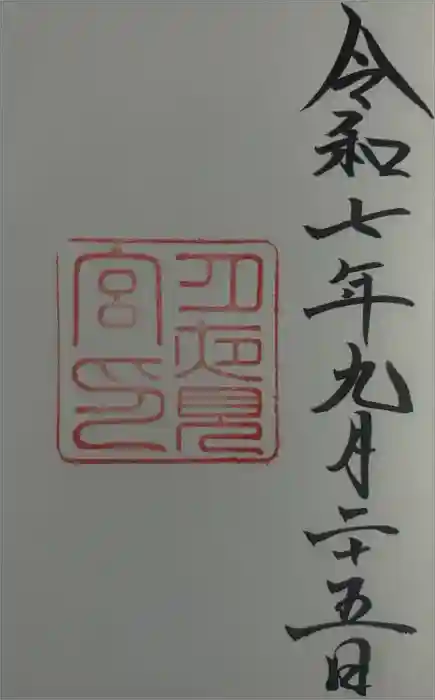 月夜見宮（豊受大神宮別宮）の御朱印