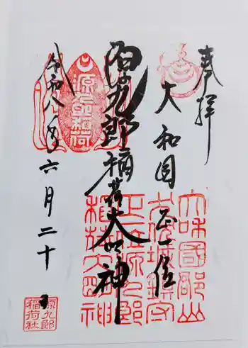 源九郎稲荷神社の御朱印 2026年06月