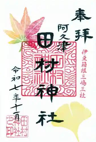 阿久津「田村神社」（郡山市阿久津町）旧社名：伊豆箱根三嶋三社の御朱印