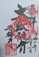 興福寺の御朱印