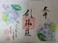剣神社の御朱印