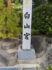 白山宮(愛知県)