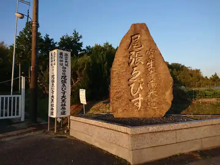 尾張えびす大黒社のその他建物