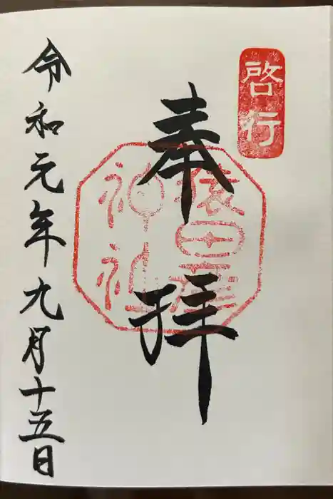 猿田彦神社の御朱印