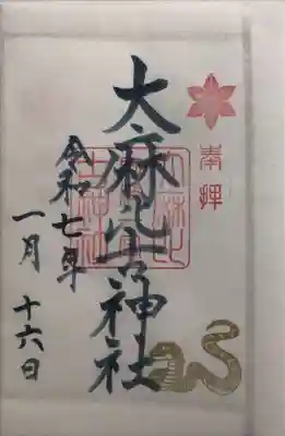 大麻比古神社の御朱印