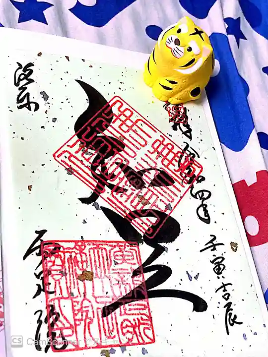 両足院の御朱印