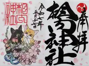 相内神社の御朱印