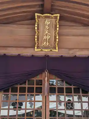 布多天神社(東京都)