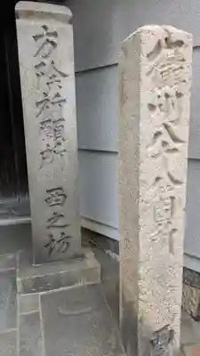 西之坊(大阪府)