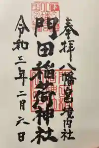 門田稲荷神社の御朱印